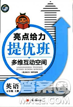 亮點給力2018提優(yōu)班多維互動空間五年級英語上冊江蘇版答案