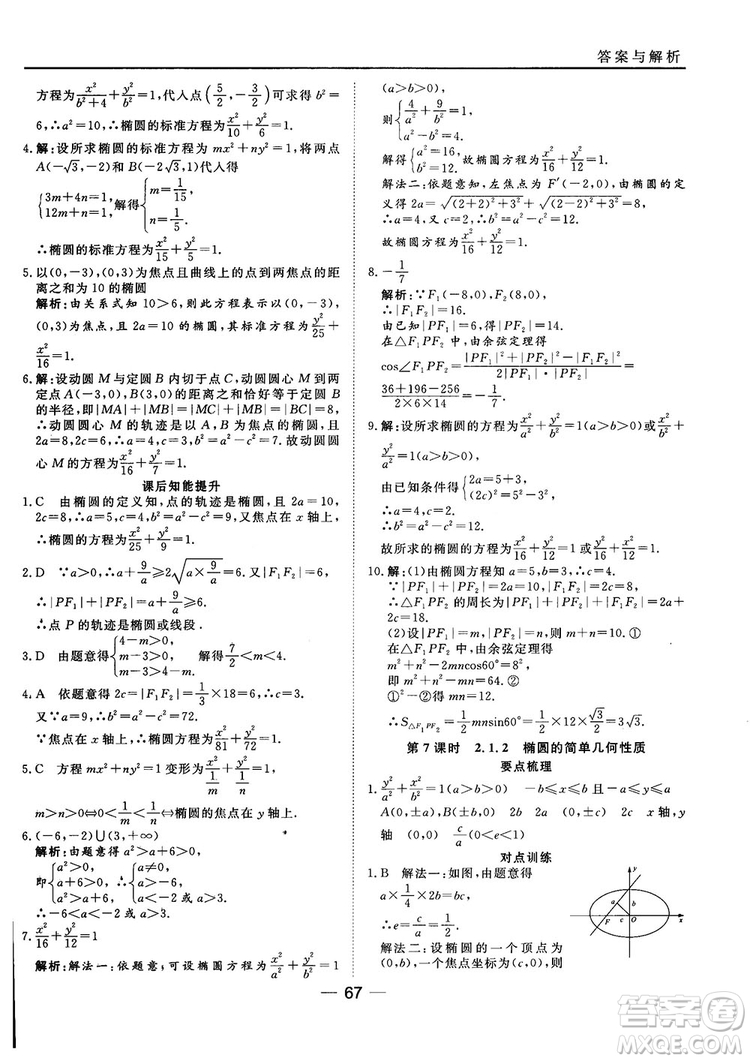 人教A版201845分鐘課時作業(yè)與單元測試數(shù)學(xué)選修1-1參考答案