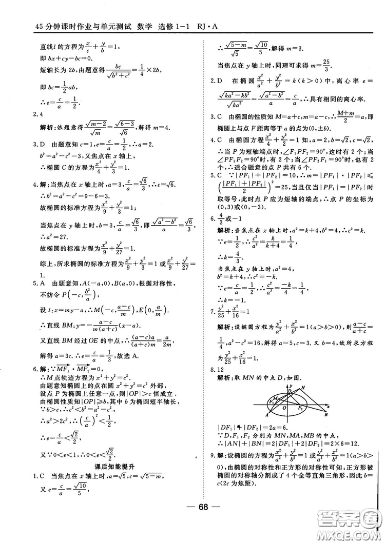 人教A版201845分鐘課時作業(yè)與單元測試數(shù)學(xué)選修1-1參考答案