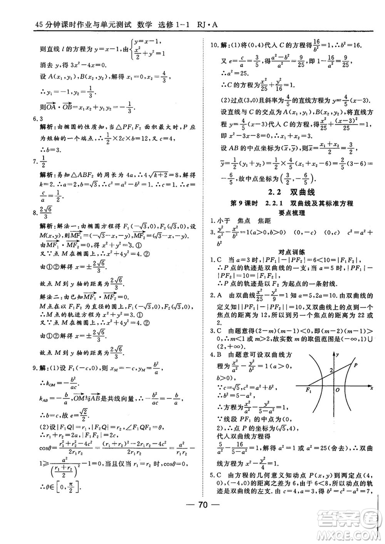 人教A版201845分鐘課時作業(yè)與單元測試數(shù)學(xué)選修1-1參考答案