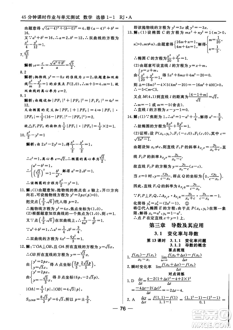 人教A版201845分鐘課時作業(yè)與單元測試數(shù)學(xué)選修1-1參考答案