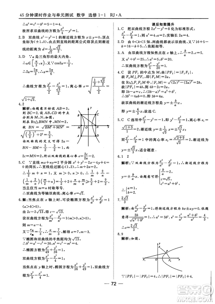 人教A版201845分鐘課時作業(yè)與單元測試數(shù)學(xué)選修1-1參考答案