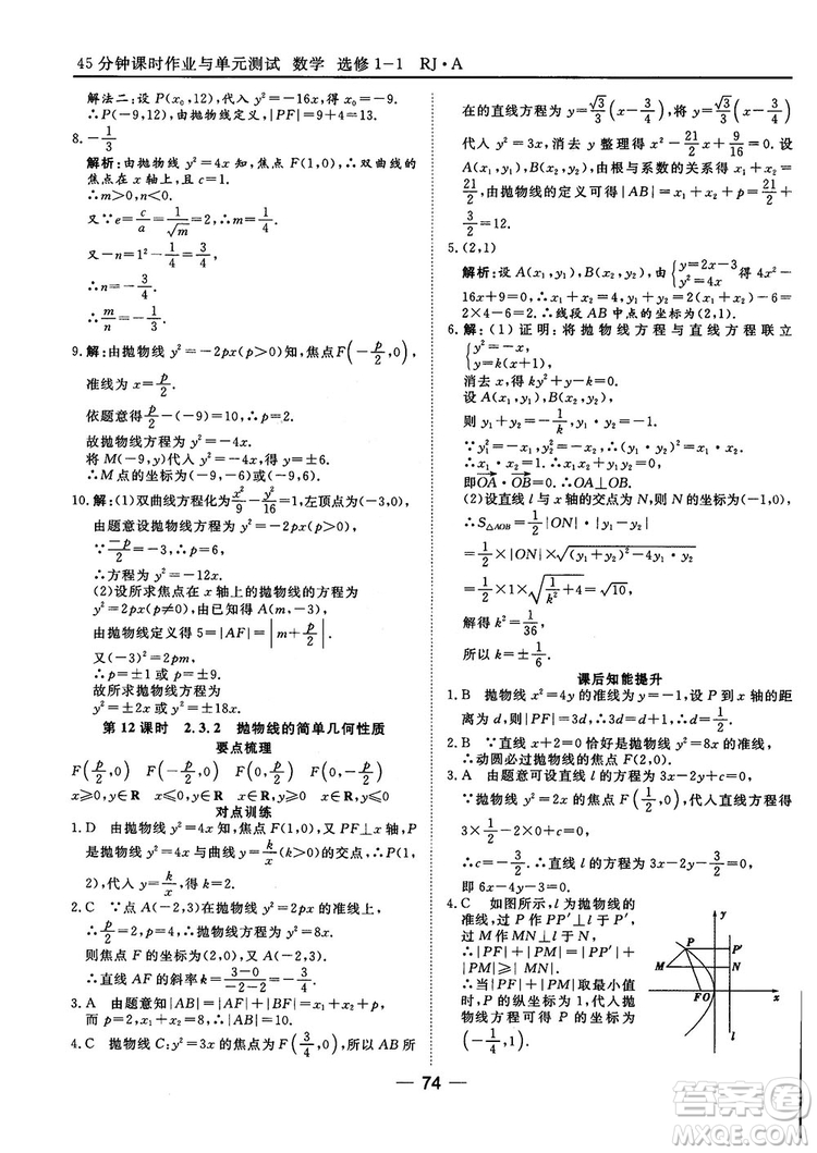 人教A版201845分鐘課時作業(yè)與單元測試數(shù)學(xué)選修1-1參考答案