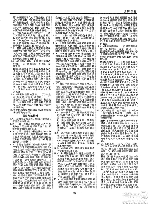 2018人教版45分鐘課時作業(yè)與單元測試高中生物選修3參考答案