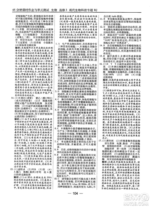 2018人教版45分鐘課時作業(yè)與單元測試高中生物選修3參考答案