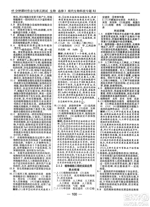 2018人教版45分鐘課時作業(yè)與單元測試高中生物選修3參考答案