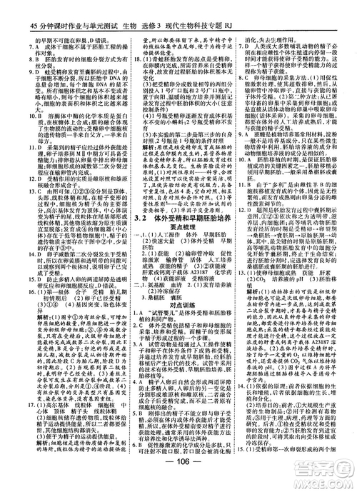 2018人教版45分鐘課時作業(yè)與單元測試高中生物選修3參考答案