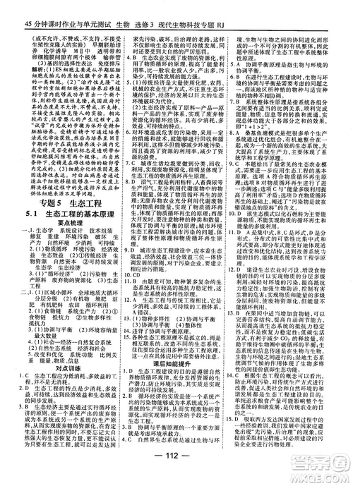 2018人教版45分鐘課時作業(yè)與單元測試高中生物選修3參考答案