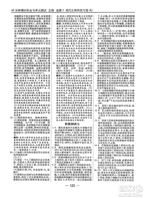 2018人教版45分鐘課時作業(yè)與單元測試高中生物選修3參考答案