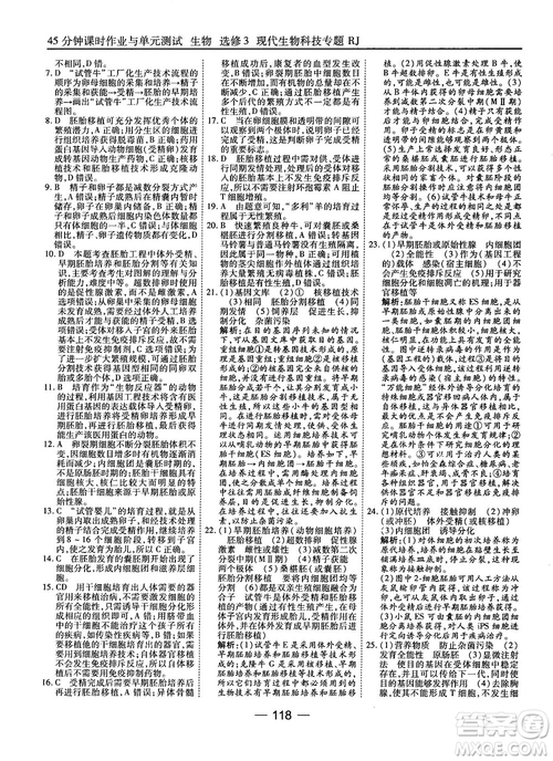 2018人教版45分鐘課時作業(yè)與單元測試高中生物選修3參考答案