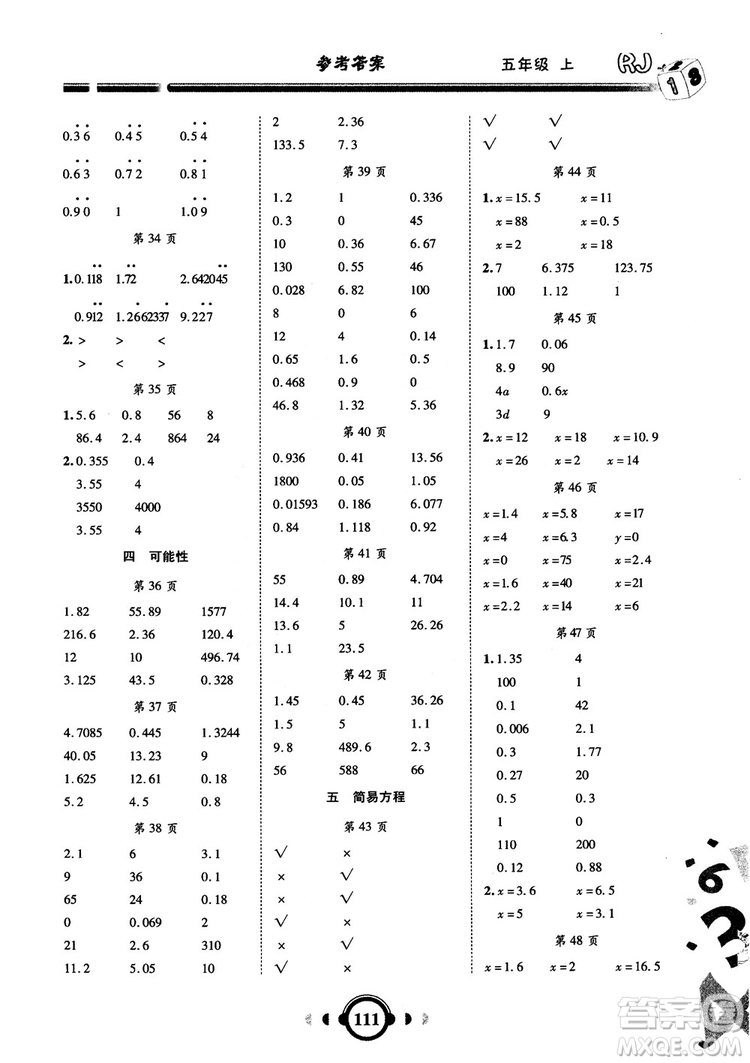 2018秋新版舉一反三口算高手數(shù)學(xué)五年級上冊RJ人教版參考答案