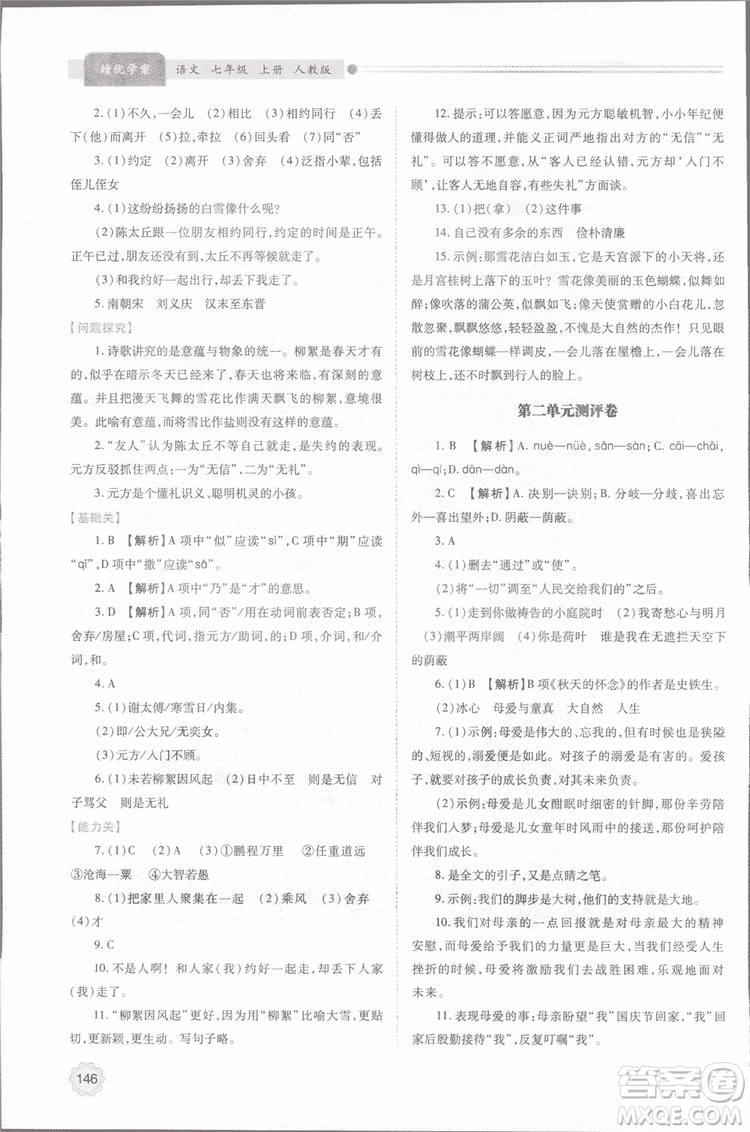 2018年最新版初一績(jī)優(yōu)學(xué)案七年級(jí)語文上冊(cè)人教版參考答案