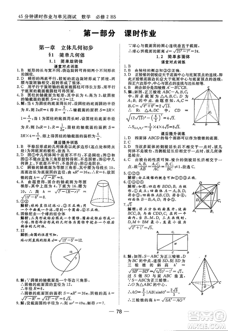 2018北師大版45分鐘課時作業(yè)與單元測試高中數(shù)學必修2參考答案