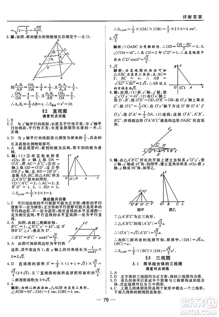 2018北師大版45分鐘課時作業(yè)與單元測試高中數(shù)學必修2參考答案