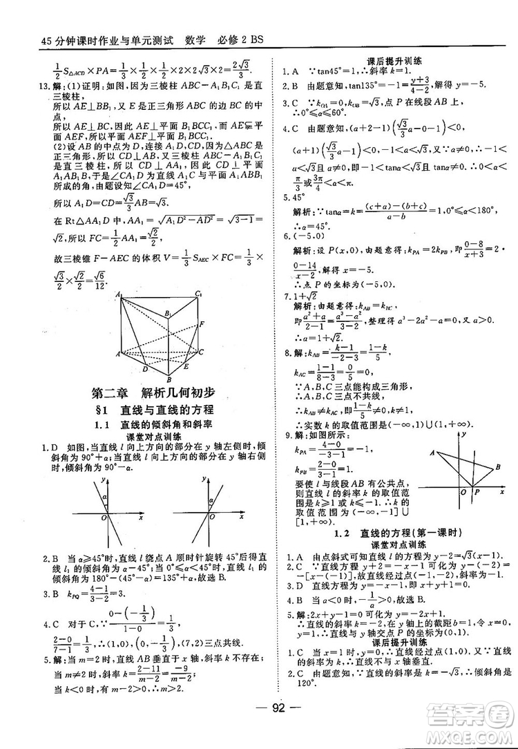 2018北師大版45分鐘課時作業(yè)與單元測試高中數(shù)學必修2參考答案