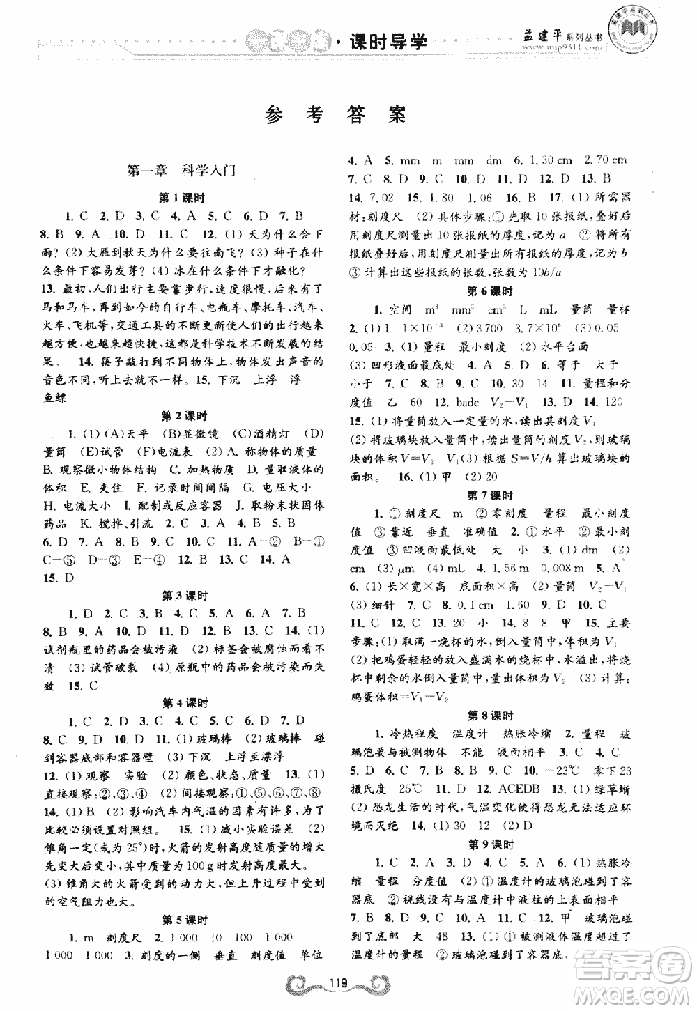 9787552206302孟建平一課三練課時(shí)導(dǎo)學(xué)七年級(jí)科學(xué)上浙教版答案