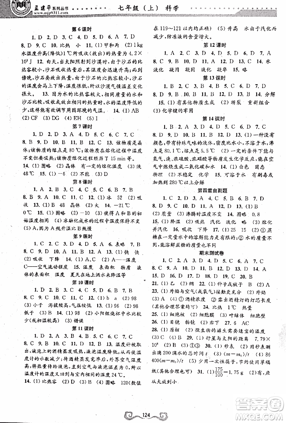 9787552206302孟建平一課三練課時(shí)導(dǎo)學(xué)七年級(jí)科學(xué)上浙教版答案