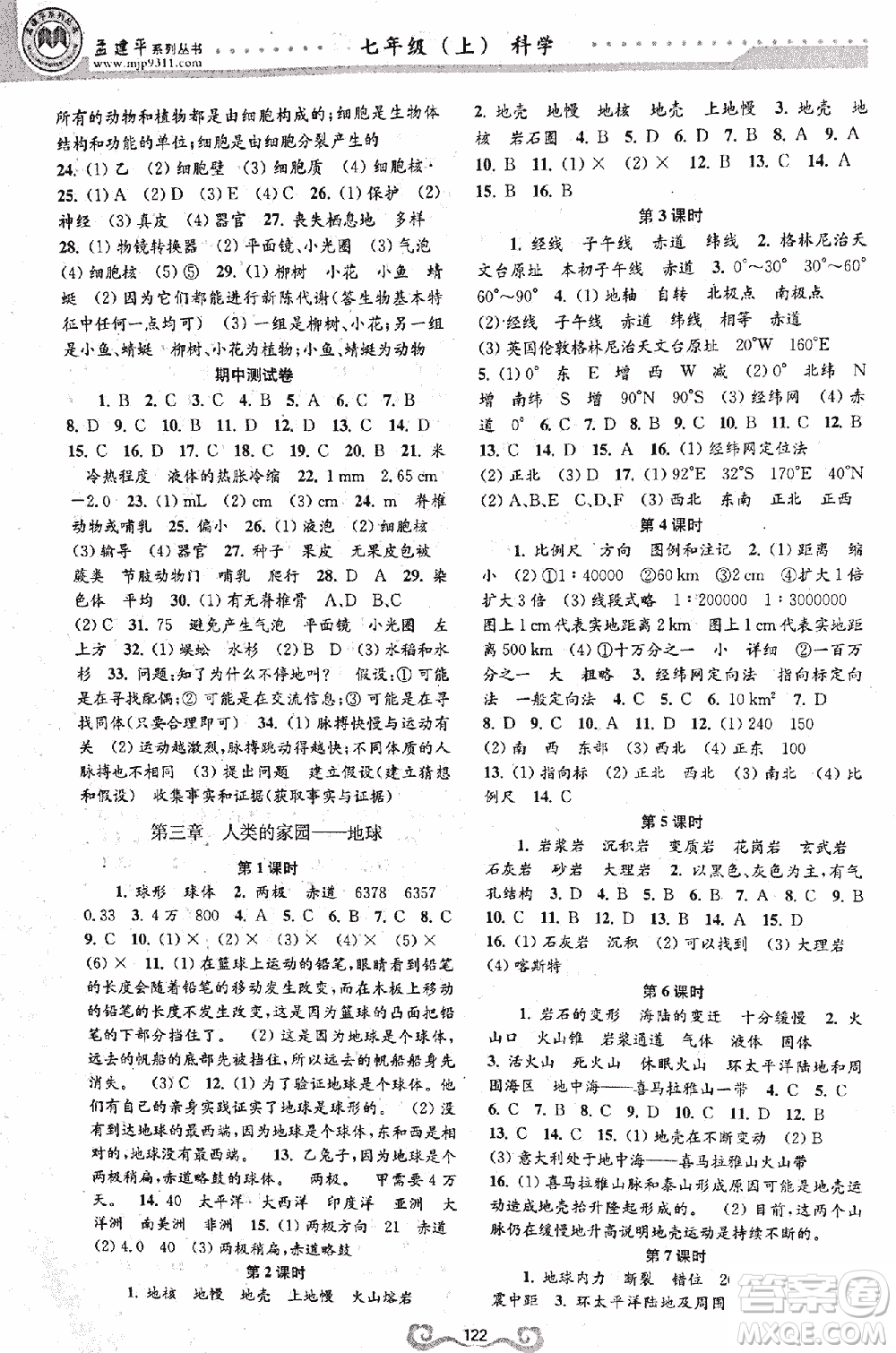 9787552206302孟建平一課三練課時(shí)導(dǎo)學(xué)七年級(jí)科學(xué)上浙教版答案