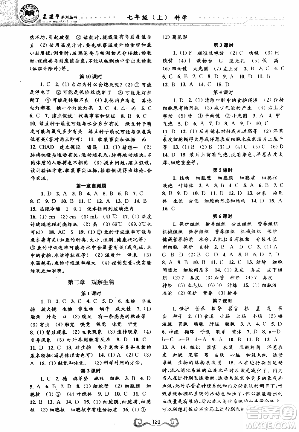 9787552206302孟建平一課三練課時(shí)導(dǎo)學(xué)七年級(jí)科學(xué)上浙教版答案