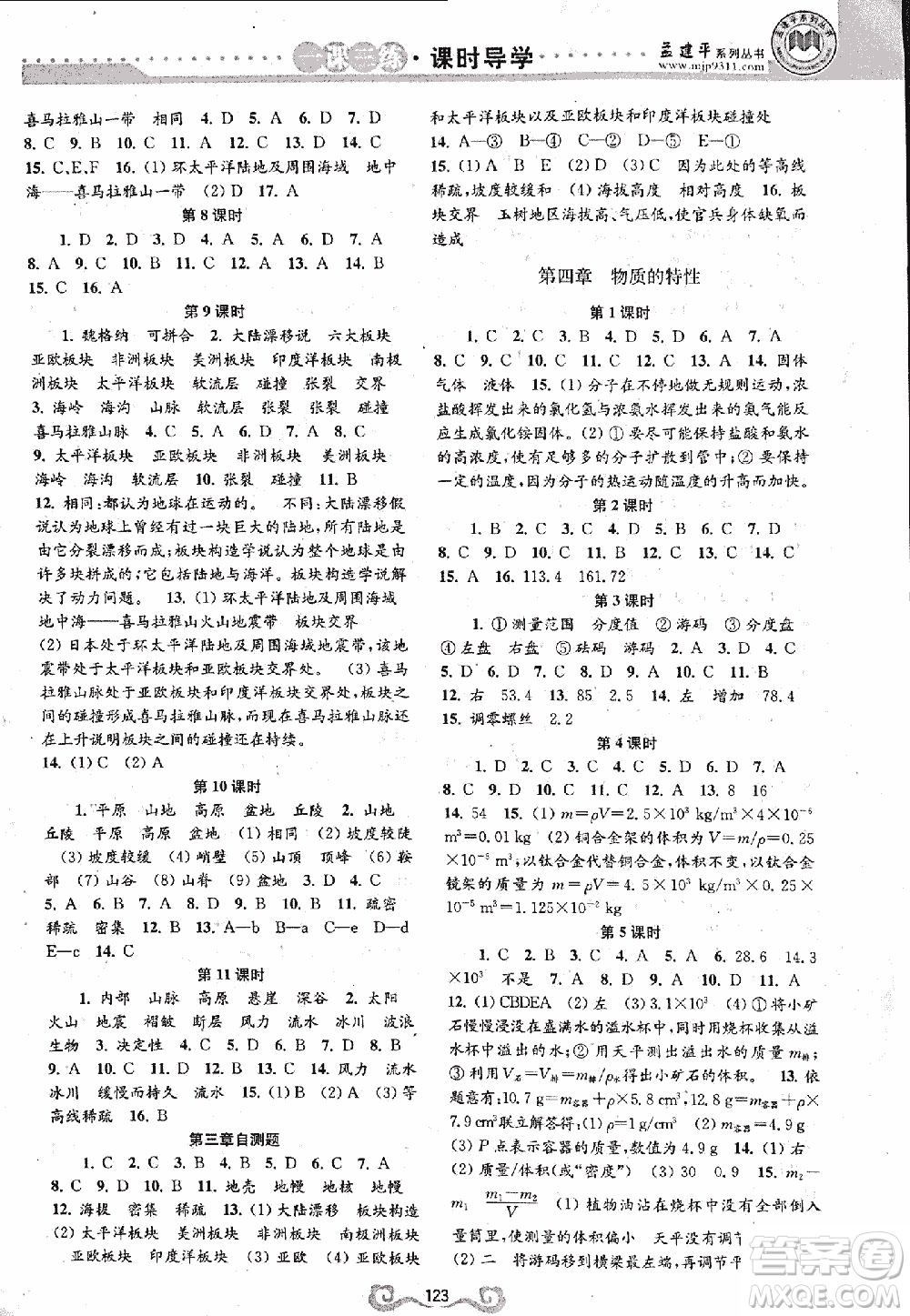 9787552206302孟建平一課三練課時(shí)導(dǎo)學(xué)七年級(jí)科學(xué)上浙教版答案