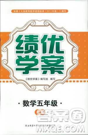 2018年最新版小學生績優(yōu)學案5五年級數(shù)學上冊參考答案