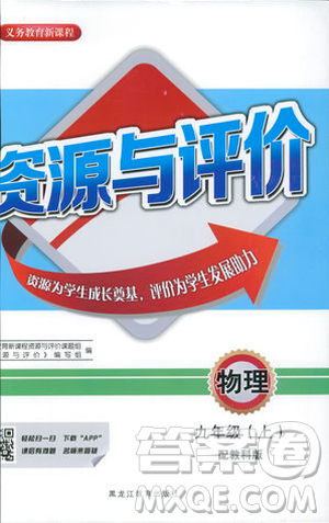 2018年資源與評(píng)價(jià)物理九年級(jí)上冊(cè)教科版參考答案