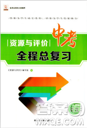 2018年資源與評(píng)價(jià)中考全程總復(fù)習(xí)語文D版參考答案