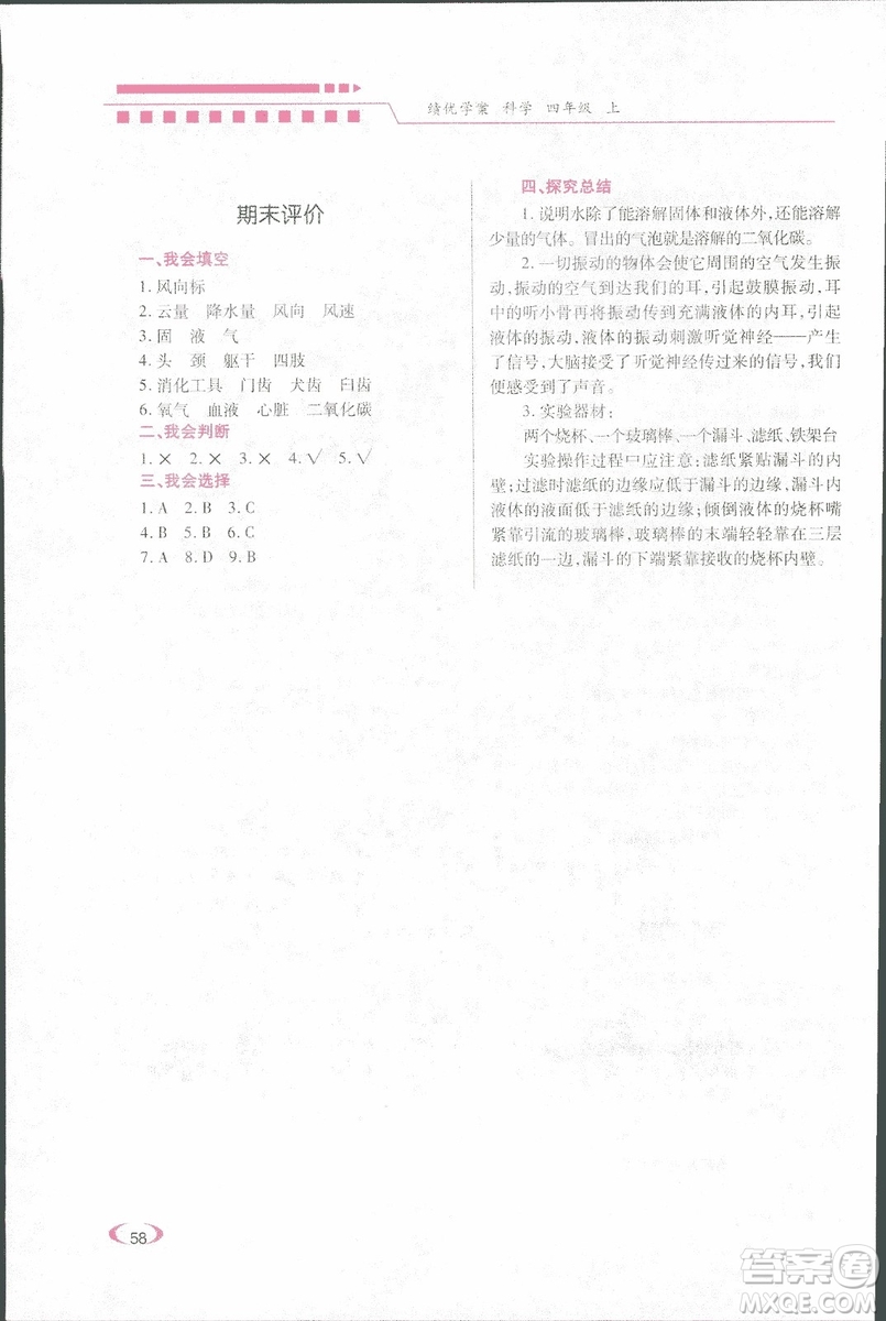 科教版績(jī)優(yōu)學(xué)案四年級(jí)上冊(cè)科學(xué)2018參考答案