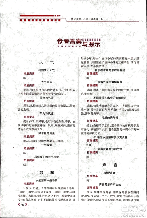 科教版績(jī)優(yōu)學(xué)案四年級(jí)上冊(cè)科學(xué)2018參考答案