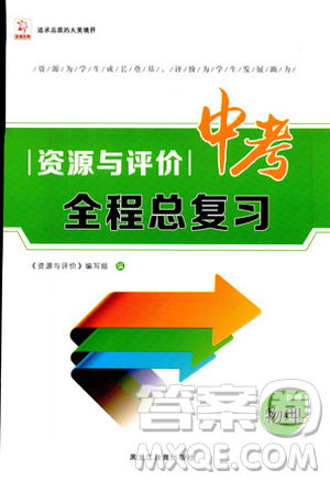 2018年資源與評價中考全程總復(fù)習(xí)物理D版參考答案