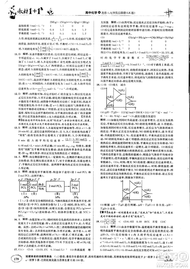 2018教材1+1高中化學(xué)選修4魯科版參考答案