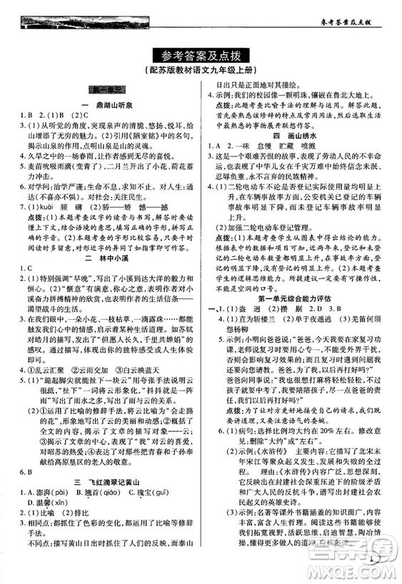 2018秋蘇版英才教程中學(xué)奇跡課堂九年級語文上冊答案