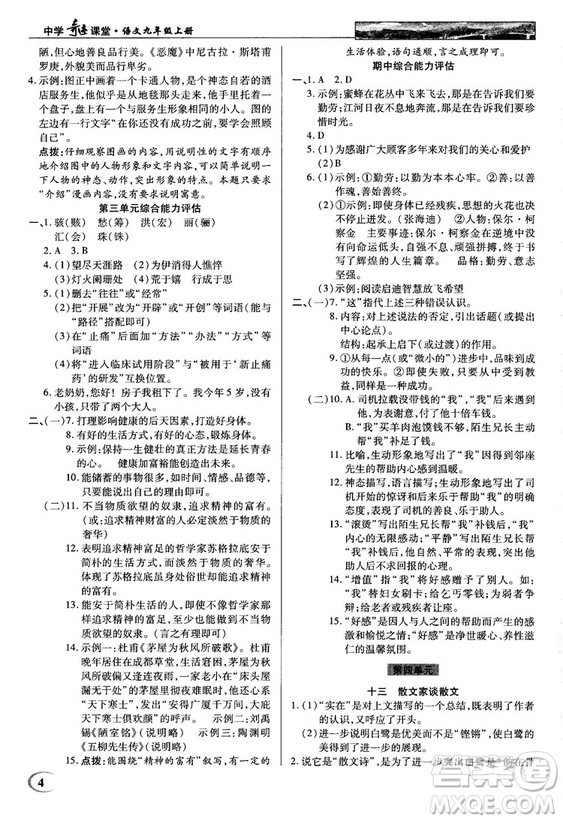 2018秋蘇版英才教程中學(xué)奇跡課堂九年級語文上冊答案