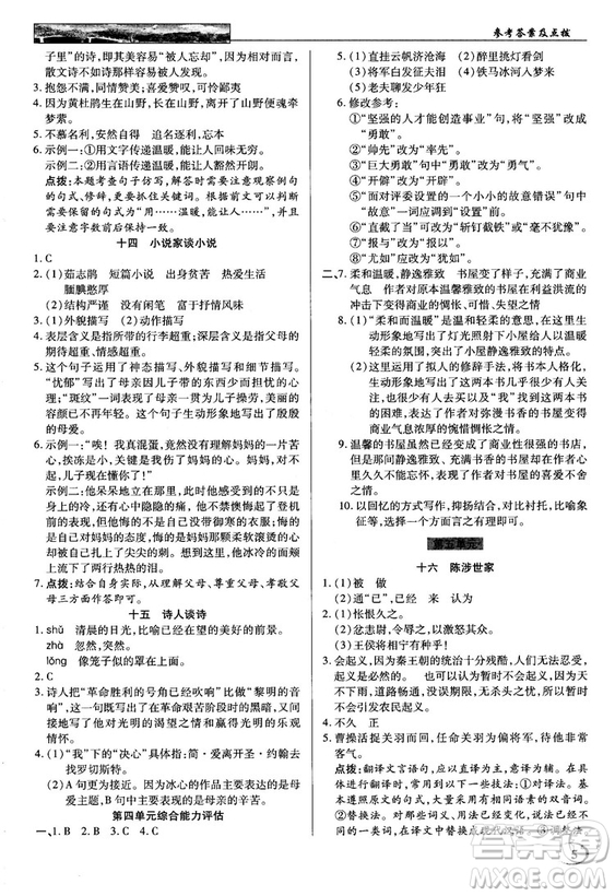 2018秋蘇版英才教程中學(xué)奇跡課堂九年級語文上冊答案