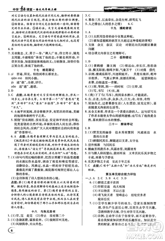 2018秋蘇版英才教程中學(xué)奇跡課堂九年級語文上冊答案