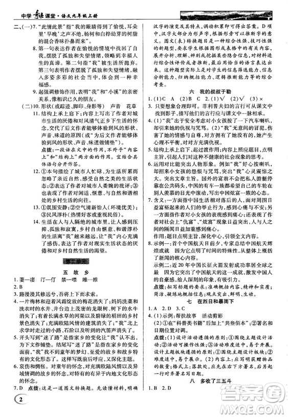 2018秋蘇版英才教程中學(xué)奇跡課堂九年級語文上冊答案