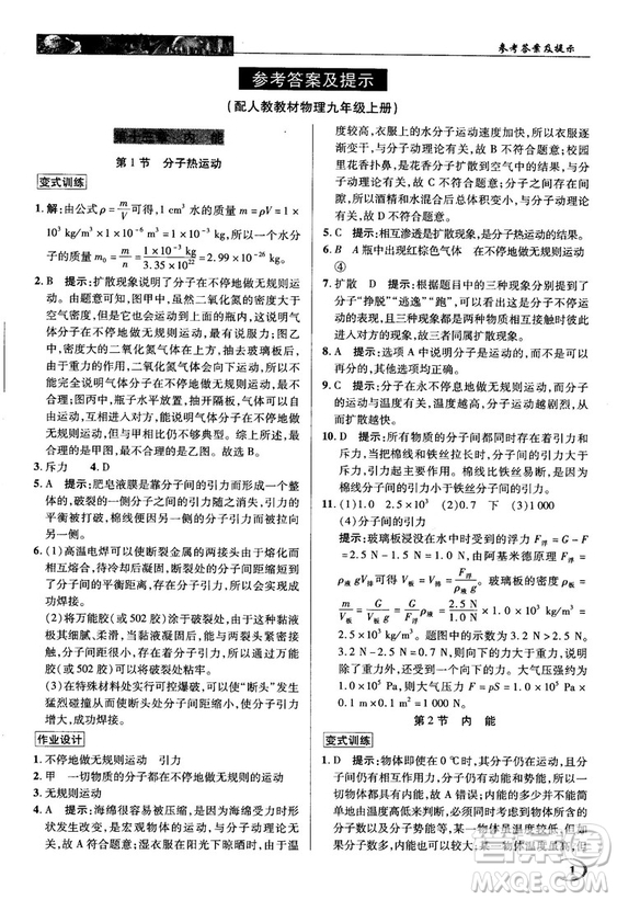 2018秋人教版英才教程中學(xué)奇跡課堂九年級物理上冊答案