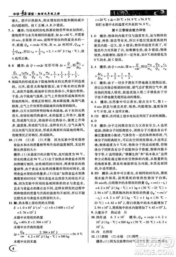 2018秋人教版英才教程中學(xué)奇跡課堂九年級物理上冊答案