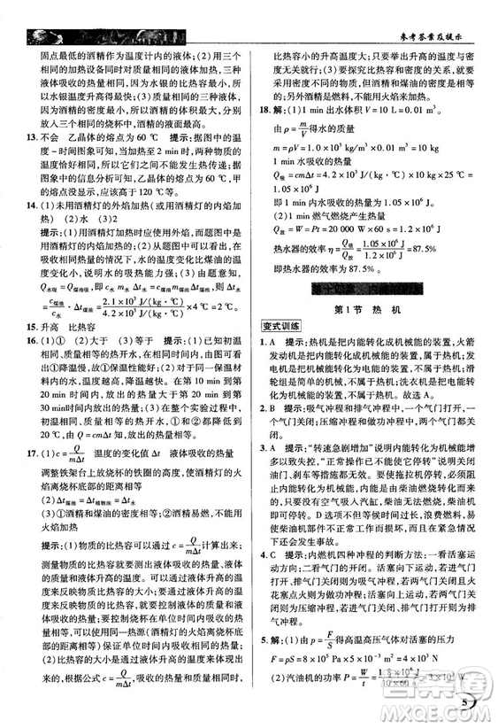 2018秋人教版英才教程中學(xué)奇跡課堂九年級物理上冊答案