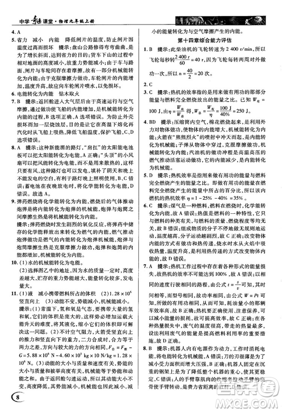 2018秋人教版英才教程中學(xué)奇跡課堂九年級物理上冊答案