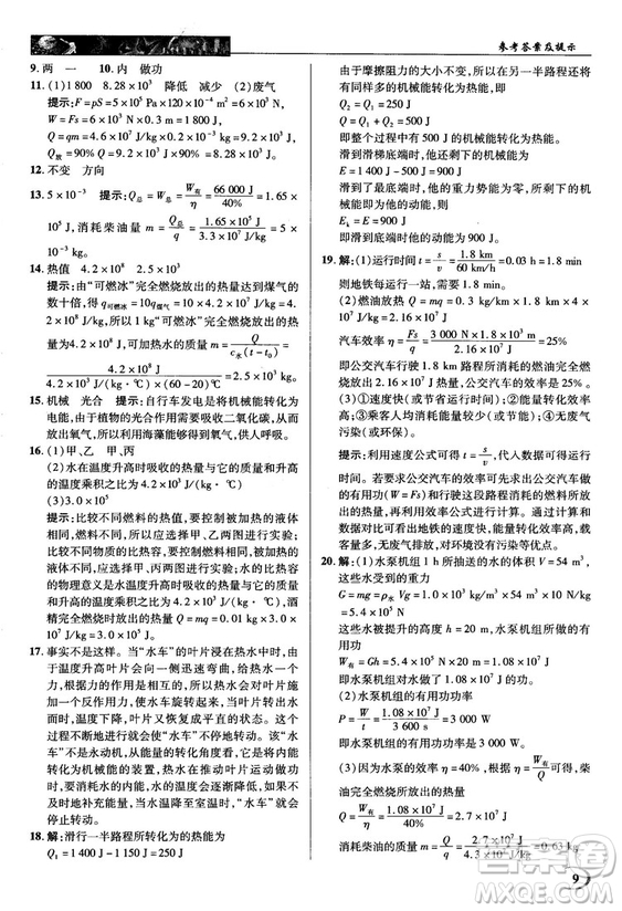 2018秋人教版英才教程中學(xué)奇跡課堂九年級物理上冊答案