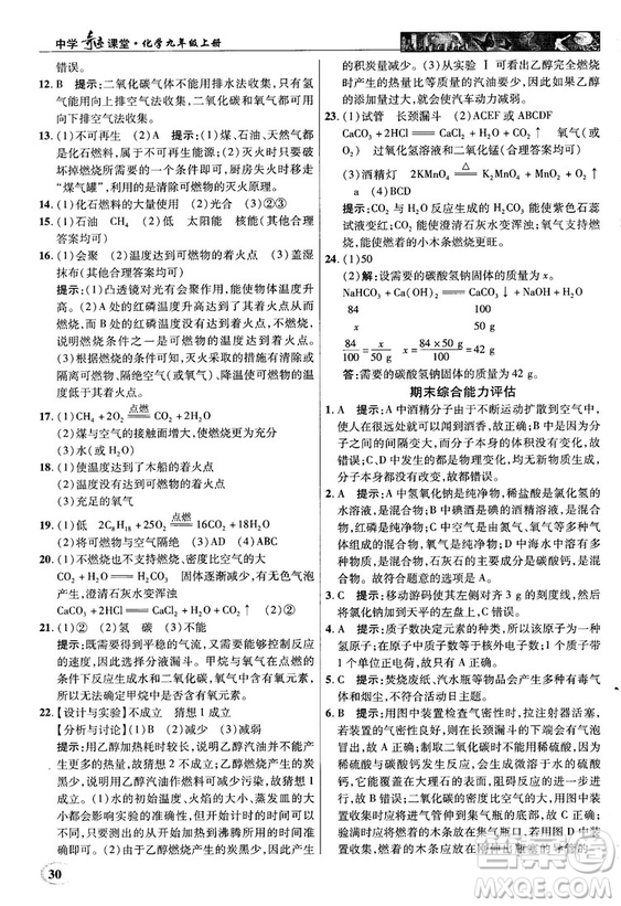 魯教版2018秋中學(xué)奇跡課堂化學(xué)九年級(jí)上冊(cè)答案