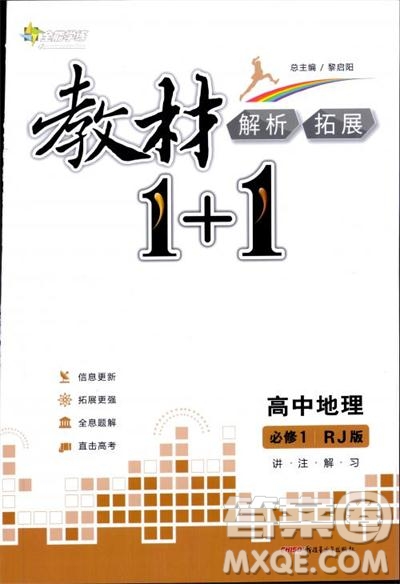 2018教材1+1高中地理人教版必修1參考答案