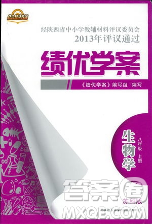 2018年最新版績優(yōu)學(xué)案8年級生物學(xué)上冊蘇科版參考答案