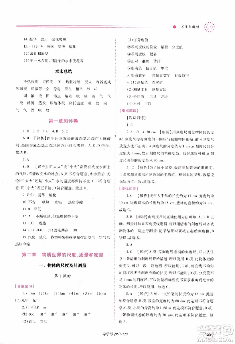 陜師大2018新版績優(yōu)學(xué)案8年級物理北師大版上冊參考答案