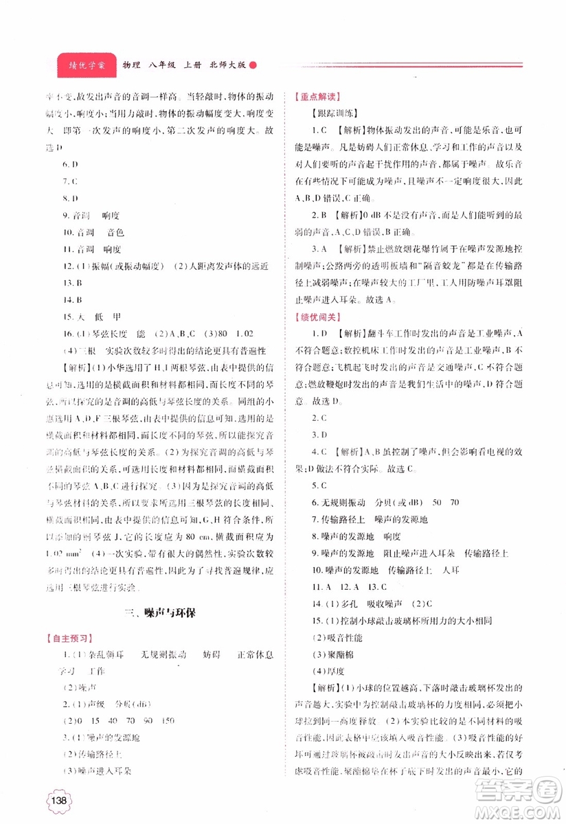 陜師大2018新版績優(yōu)學(xué)案8年級物理北師大版上冊參考答案