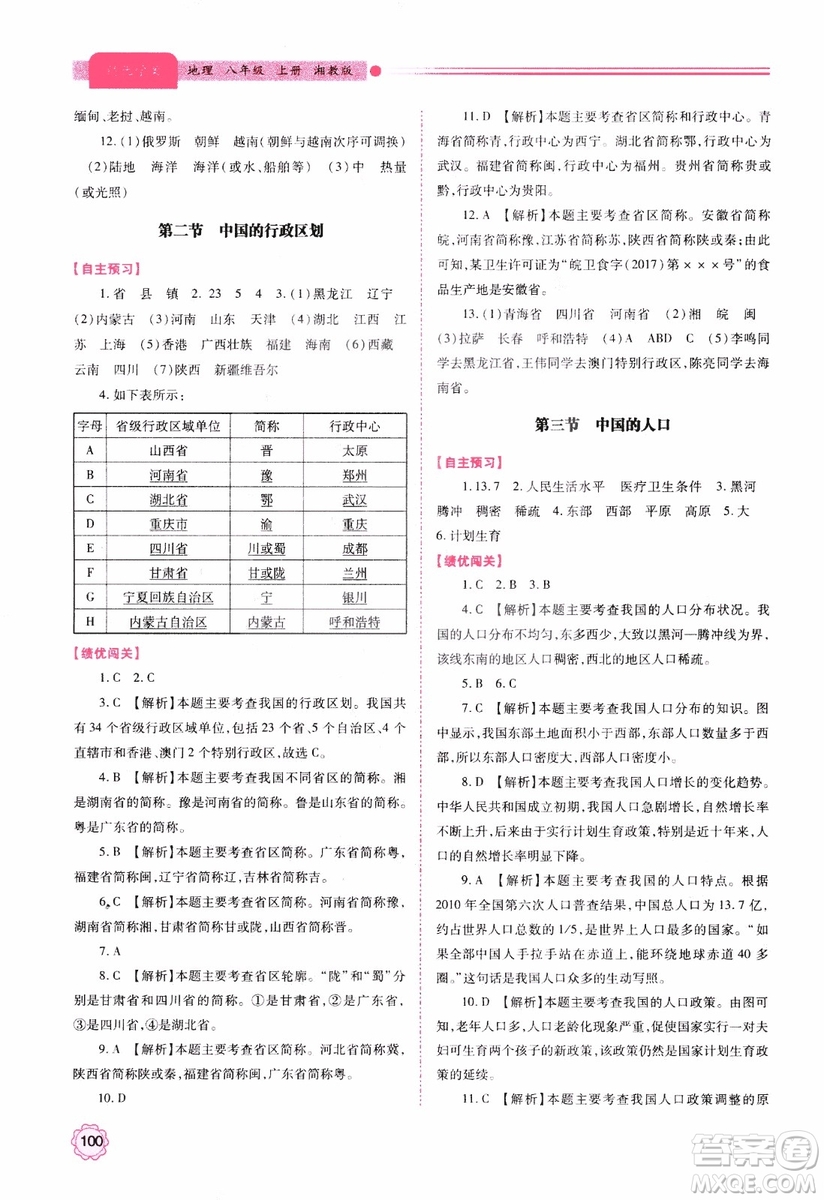 2018年最新版績(jī)優(yōu)學(xué)案8年級(jí)地理上冊(cè)湘教版參考答案