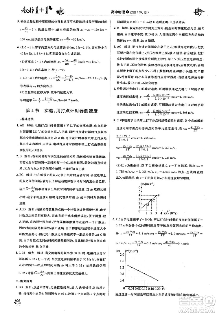 2018教材1+1人人教版高中物理必修1參考答案