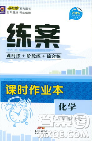 2019版導(dǎo)與練練案課時作業(yè)本化學(xué)九年級上冊人教版答案