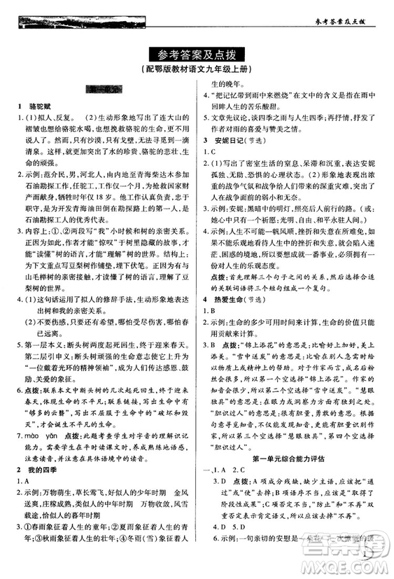 鄂教版2018秋中學(xué)奇跡課堂語文九年級上冊答案